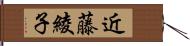 近藤綾子 Hand Scroll