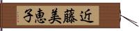 近藤美恵子 Hand Scroll