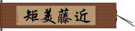 近藤美矩 Hand Scroll