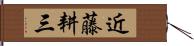 近藤耕三 Hand Scroll