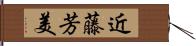 近藤芳美 Hand Scroll