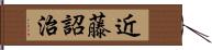 近藤詔治 Hand Scroll