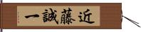 近藤誠一 Hand Scroll