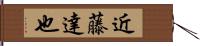 近藤達也 Hand Scroll