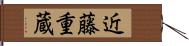 近藤重蔵 Hand Scroll