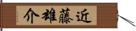 近藤雄介 Hand Scroll