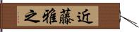 近藤雅之 Hand Scroll