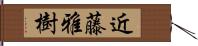 近藤雅樹 Hand Scroll