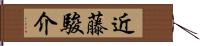 近藤駿介 Hand Scroll