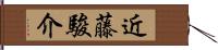 近藤駿介 Hand Scroll