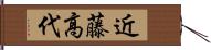 近藤高代 Hand Scroll