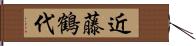 近藤鶴代 Hand Scroll