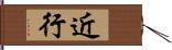 近行 Hand Scroll