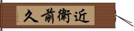 近衛前久 Hand Scroll