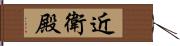 近衛殿 Hand Scroll