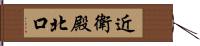 近衛殿北口 Hand Scroll