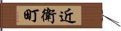 近衛町 Hand Scroll