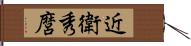 近衛秀麿 Hand Scroll