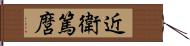 近衛篤麿 Hand Scroll