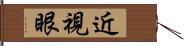 近視眼 Hand Scroll