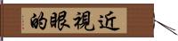 近視眼的 Hand Scroll