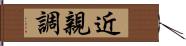 近親調 Hand Scroll