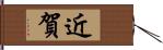 近賀 Hand Scroll