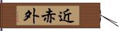 近赤外 Hand Scroll