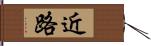 近路 Hand Scroll