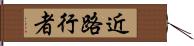 近路行者 Hand Scroll