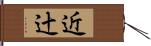 近辻 Hand Scroll