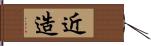 近造 Hand Scroll