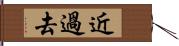 近過去 Hand Scroll