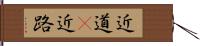 近道(P) Hand Scroll