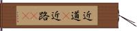 近道(P) Hand Scroll