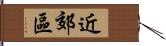 近郊區 Hand Scroll