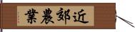 近郊農業 Hand Scroll