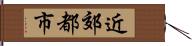 近郊都市 Hand Scroll