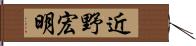 近野宏明 Hand Scroll