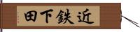 近鉄下田 Hand Scroll