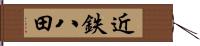 近鉄八田 Hand Scroll