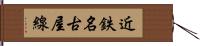 近鉄名古屋線 Hand Scroll