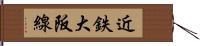 近鉄大阪線 Hand Scroll