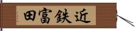 近鉄富田 Hand Scroll