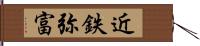 近鉄弥富 Hand Scroll