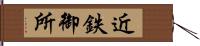 近鉄御所 Hand Scroll