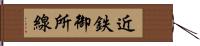 近鉄御所線 Hand Scroll