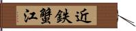 近鉄蟹江 Hand Scroll