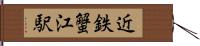 近鉄蟹江駅 Hand Scroll