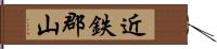 近鉄郡山 Hand Scroll